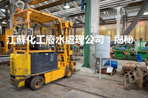 江蘇化工廢水處理公司：揭秘環(huán)保界的“黑科技”？